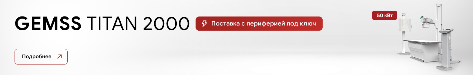 Рентгеновский аппарат GEMSS TITAN 2000