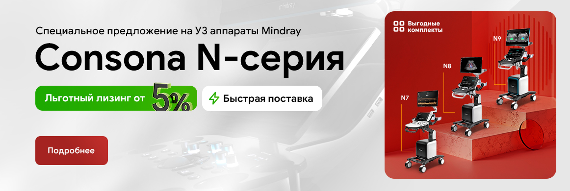 Официальный дистрибьютор Mindray