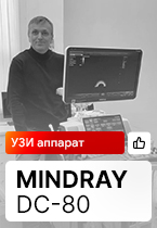Отзыв на ультразвукового аппарат Mindray DC-80 (Екатеринбург)