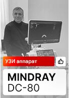 Отзыв на ультразвукового аппарат Mindray DC-80 (Екатеринбург)